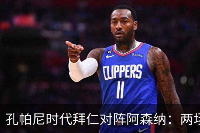 孔帕尼时代拜仁对阵阿森纳：两场交锋无胜绩