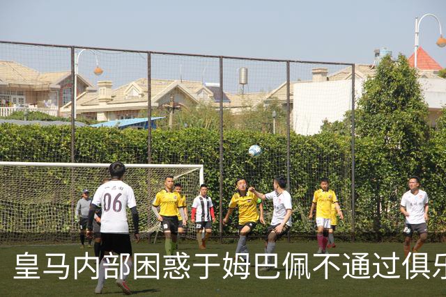 皇马内部困惑于姆巴佩不通过俱乐部发声，处理问题缺乏经验